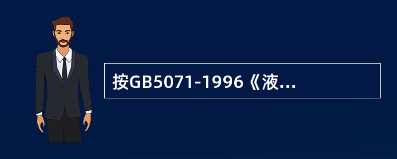 按GB5071-1996《液压电梯》规定，液压电梯正常工作条件应符合GB1005