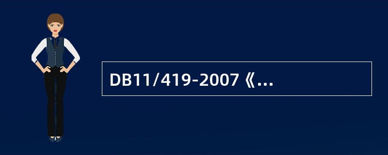 DB11/419-2007《电梯安装维修作业安全规范》的全部内容为（）。