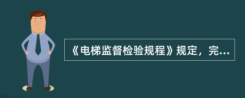 《电梯监督检验规程》规定，完成检验工作后，检验机构必须在（）工作日内，根据原始记