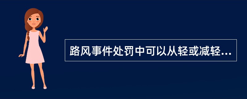 路风事件处罚中可以从轻或减轻处分的情况有哪些？