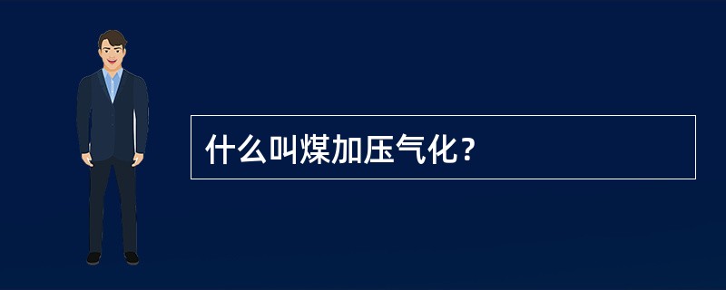 什么叫煤加压气化？