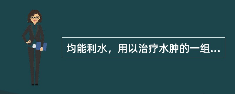 均能利水，用以治疗水肿的一组药是（）