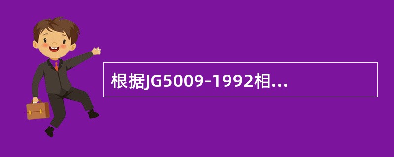根据JG5009-1992相关规定，用于标示按钮的字体最小高度应是：对于中文字体