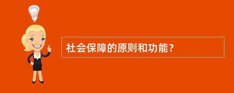 社会保障的原则和功能？