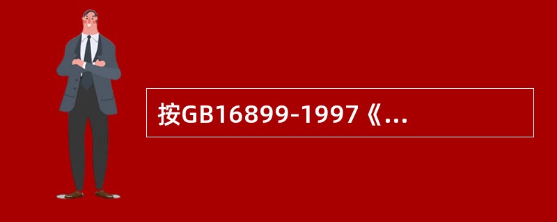 按GB16899-1997《自动扶梯和自动人行道的制造与安装安全规范》要求自动扶