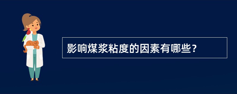 影响煤浆粘度的因素有哪些？