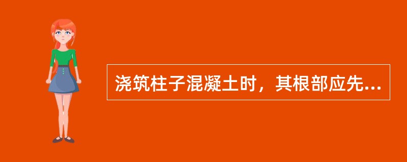 浇筑柱子混凝土时，其根部应先浇一层50～100mm厚的水泥砂浆，是为了防止（）质