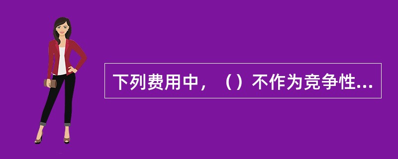 下列费用中，（）不作为竞争性费用，应严格按规定计入分包工程造价。