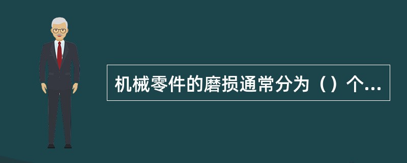 机械零件的磨损通常分为（）个阶段.