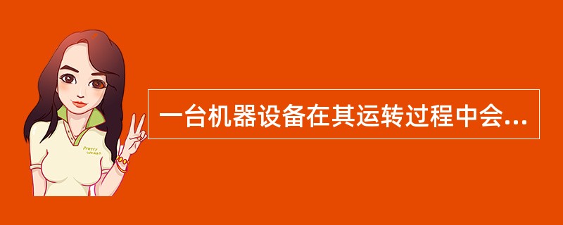 一台机器设备在其运转过程中会产生各种频率项，包括旋转频率项、（）、（）、滚动轴承