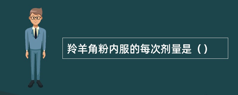 羚羊角粉内服的每次剂量是（）