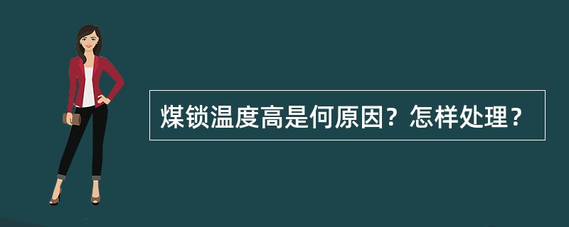 煤锁温度高是何原因？怎样处理？