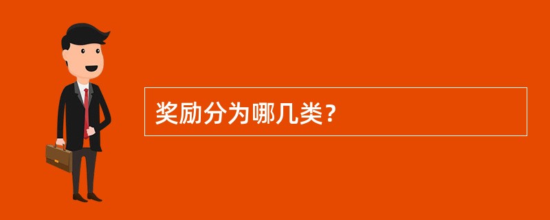 奖励分为哪几类？