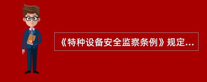 《特种设备安全监察条例》规定，（）依照本条例规定，对特种设备生产、使用单位和检验