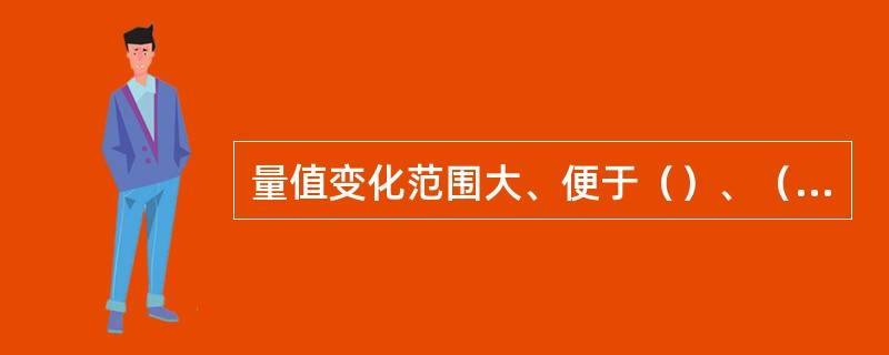 量值变化范围大、便于（）、（）振动诊断的优点。