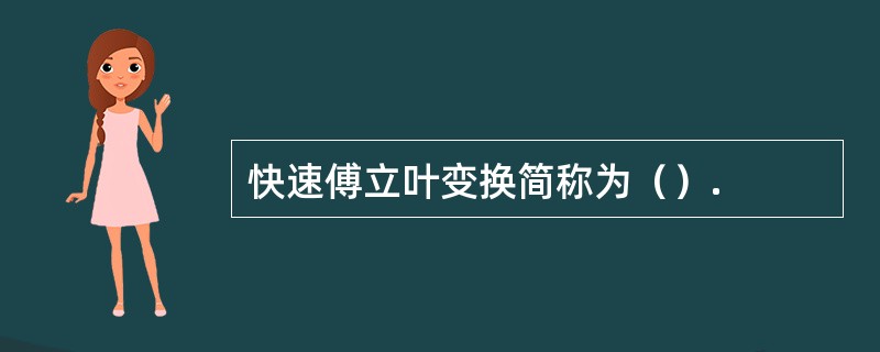 快速傅立叶变换简称为（）.