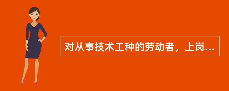 对从事技术工种的劳动者，上岗前有什么规定？