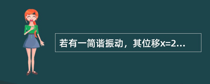 若有一简谐振动，其位移x=2sin（8t+30），则其加速度的幅值为（）。
