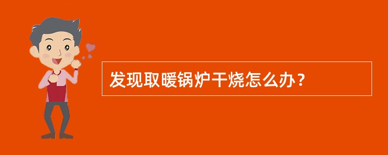 发现取暖锅炉干烧怎么办？