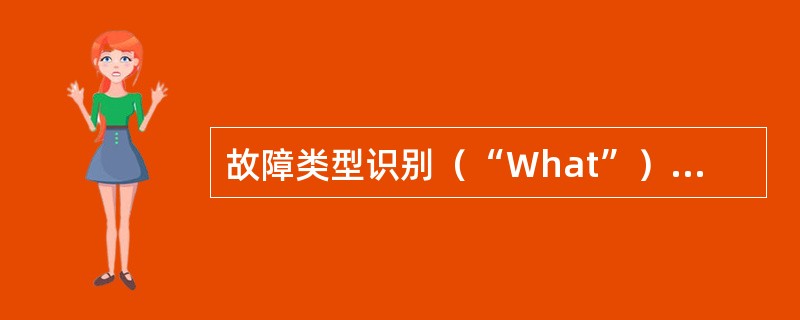 故障类型识别（“What”）的方法中不包括（）.