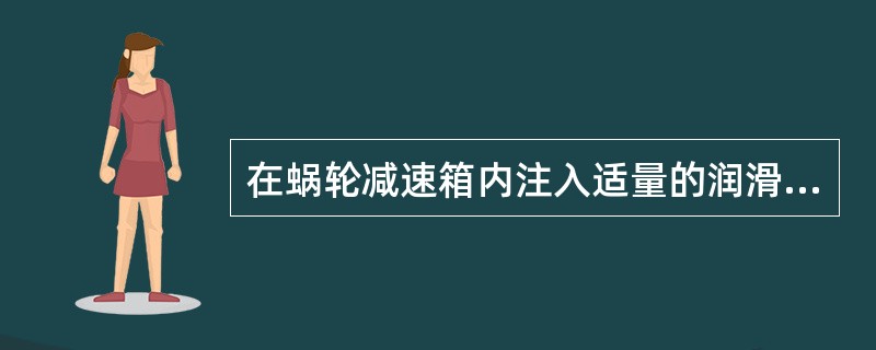 在蜗轮减速箱内注入适量的润滑油，不但能减小啮合表面摩擦力，还能起到冷却作用.（）