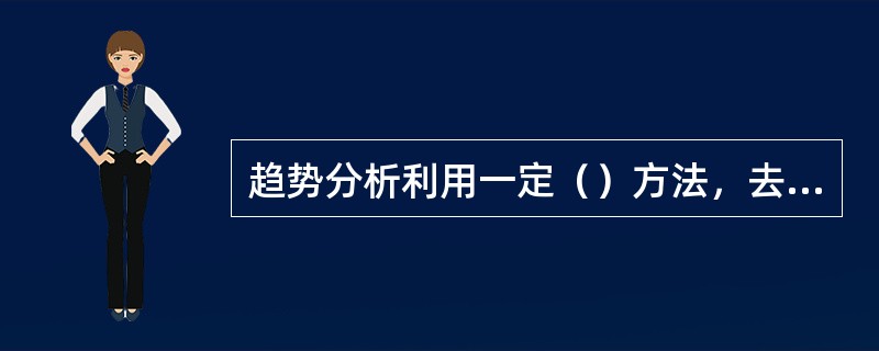 趋势分析利用一定（）方法，去分析设备的正常、异常和故障3种状态，推测故障的发展过