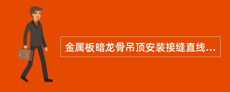 金属板暗龙骨吊顶安装接缝直线度允许的偏差为（）。