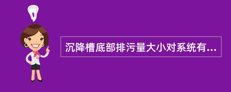 沉降槽底部排污量大小对系统有什么影响？