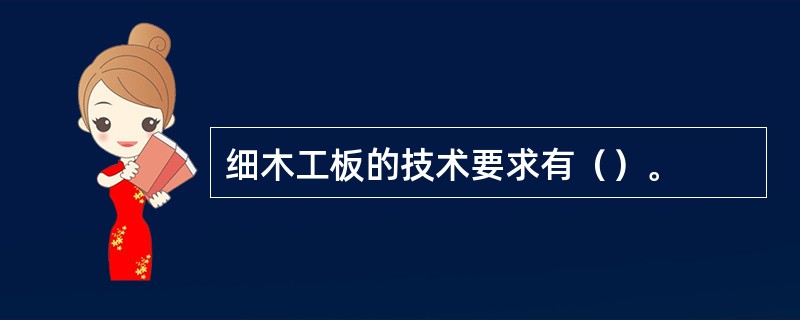 细木工板的技术要求有（）。