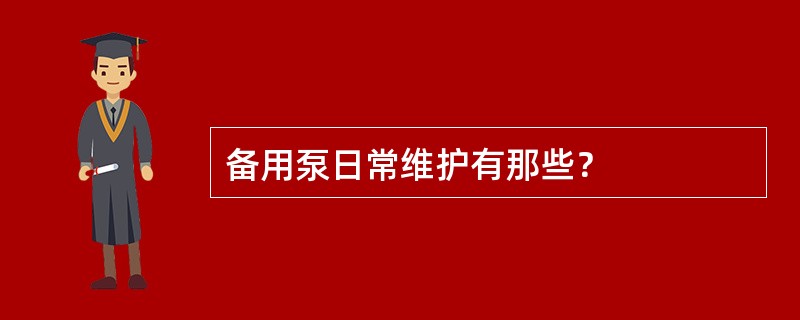 备用泵日常维护有那些？