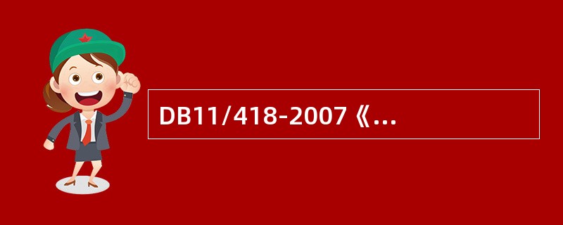 DB11/418-2007《电梯日常维护保养规则》中的电梯周期日常维护保养项目表