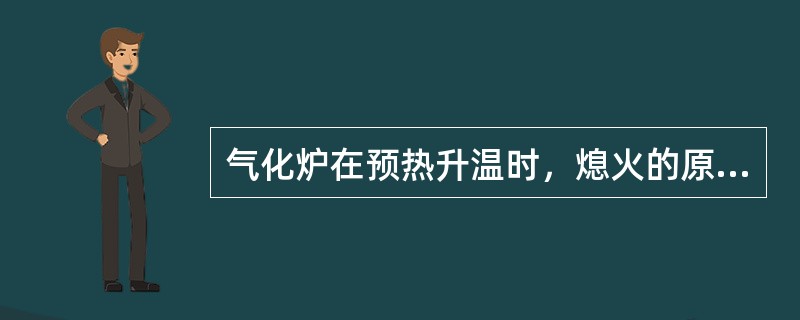 气化炉在预热升温时，熄火的原因有哪些？