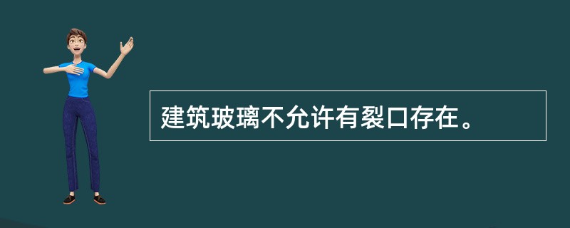 建筑玻璃不允许有裂口存在。