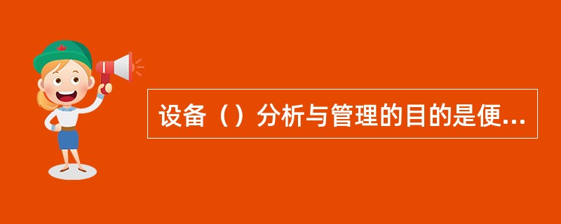 设备（）分析与管理的目的是便于维修决策。