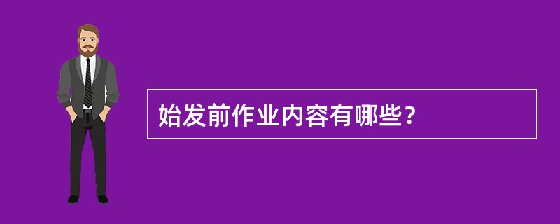 始发前作业内容有哪些？