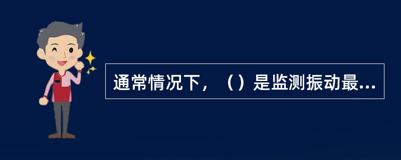 通常情况下，（）是监测振动最理想的部位。