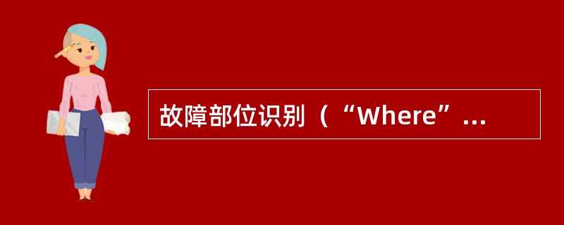 故障部位识别（“Where”）的方法中包括（）。