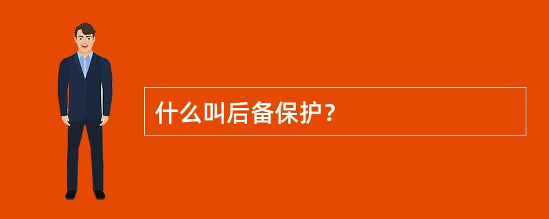 什么叫后备保护？