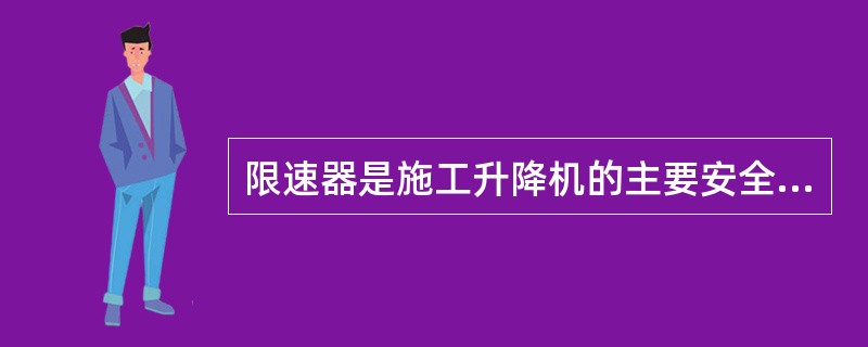 限速器是施工升降机的主要安全装置，它可以限制梯笼的()，预防梯笼内以电机驱动齿轮