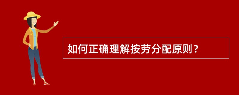 如何正确理解按劳分配原则？