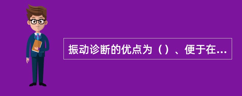 振动诊断的优点为（）、便于在线诊断、无损检查。