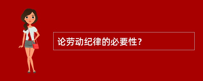 论劳动纪律的必要性？