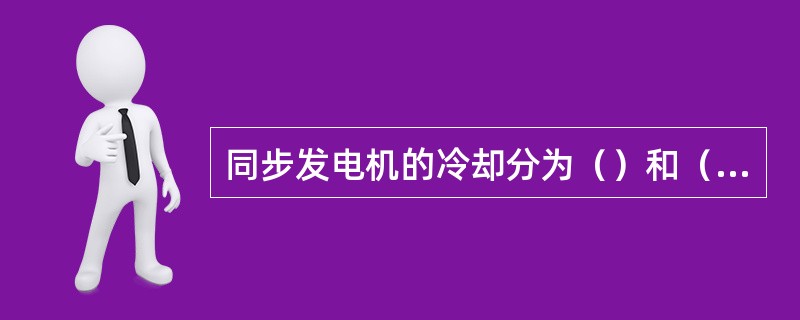 同步发电机的冷却分为（）和（）两种。