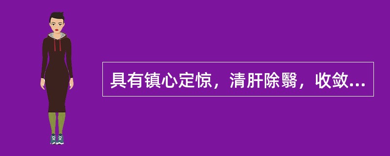 具有镇心定惊，清肝除翳，收敛生肌作用的药物是（）