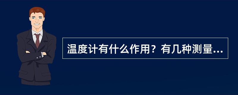 温度计有什么作用？有几种测量方法？