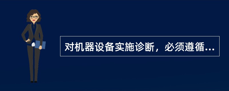 对机器设备实施诊断，必须遵循正确的（）程序。以使诊断工作（）的进行，并取得良好的