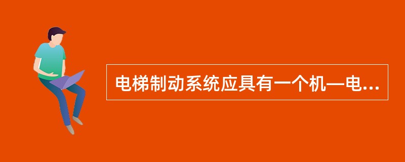 电梯制动系统应具有一个机—电式制动器或带式制动器.（)