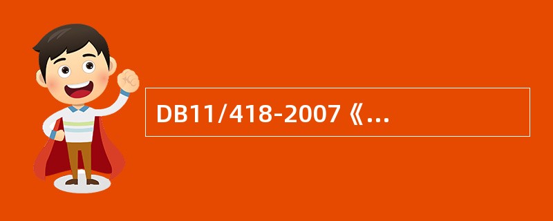 DB11/418-2007《电梯日常维护保养规则》中规定，电梯日常维护保养作业中