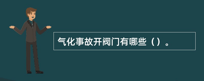 气化事故开阀门有哪些（）。