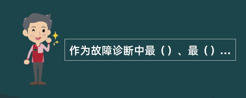 作为故障诊断中最（）、最（）的一种方法是利用振动信号作为判断（）。